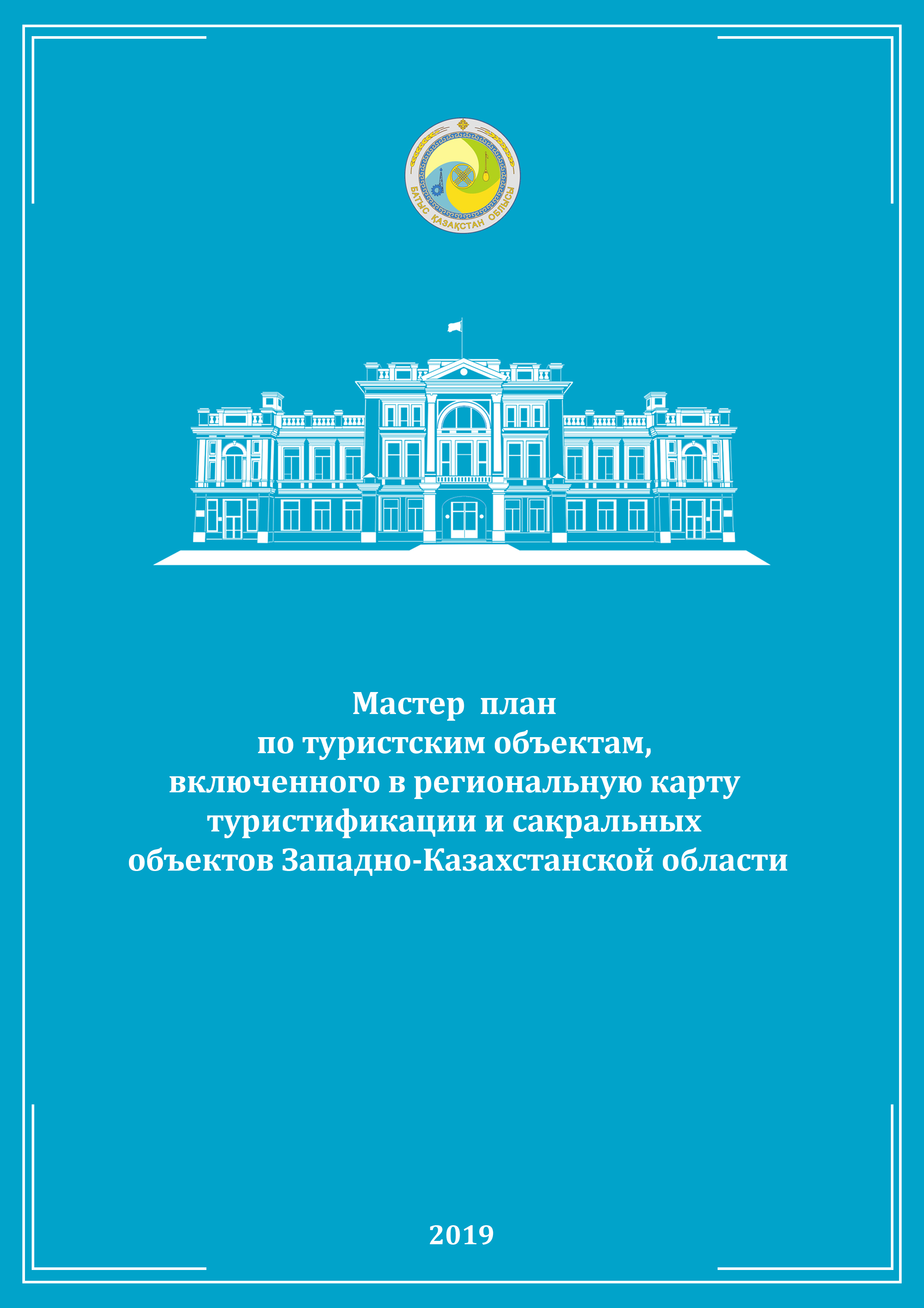 Мастер план по туристским объектам, включенного в региональную карту туристификации и сакральных объектов Западно-Казахстанской области