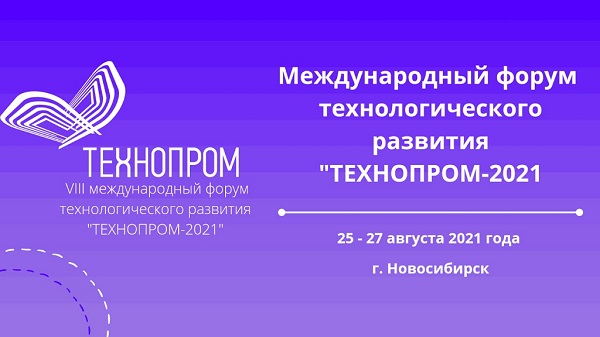 The International Forum for Technological Development "Technoprom-2021" will be held in Novosibirsk from 25 to 27 August.
