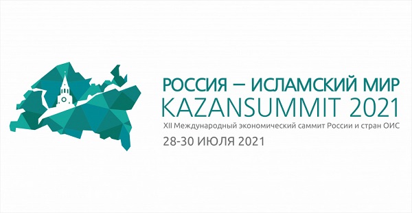 "Ресей-Ислам әлемі: KazanSummit 2021" XII Халықаралық экономикалық саммиті